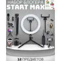 Подарочный набор юного начинающего блогера с кольцевой лампой и микрофоном для творчества Start Light 5 в 1