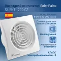 Вентилятор накладной Soler & Palau Silent 200 CZ