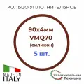 Кольцо уплотнительное 90x4 VMQ70 силикон набор 5шт.