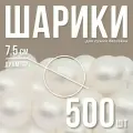 Шарики для сухого бассейна для сухого бассейна 500 шт, цвет: белый перламутр