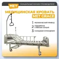 Кровать медицинская для лежачих больных MET GRACE механический привод, однофункциональная