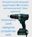 Ударная бесщеточная Дрель Шуруповерт 2 акб 18в патрон 13мм в комплекте 2 акб и зу
