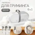 Груминг-пылесос Pet Grooming Vacuum Cleaner Kit (XMB1)