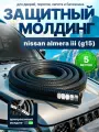 Защита кромки двери и капота для Nissan Almera III G15 (Ниссан Альмера 3 G15) /Молдинг с металлической вставкой, уплотнитель Черный 5 м. на двери, порог, багажник, капот/ Тюнинг внешний