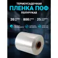 Плёнка термоусадочная ПОФ (полиолефиновая) полурукав прозрачный 20см, 25 мкм, длина 800 м.