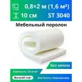 Поролон ST3040, плотность 30 кг/м³, 10 см x 80 см x 200 см