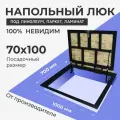 Напольный люк под линолеум/паркет 700х1000 самоподъемный невидимый с газовыми амортизаторами, скрытый монтаж