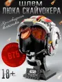 Конструктор Шлем Люка Скайуокера- Звездные Войны, 675 деталей