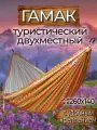 Гамак с доп. креплением (стропы с петлями), из полиэстера, 260х140 см