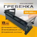 Гребенка раздвижная для плитки (300-600 мм, зуб 8 мм, нержавейка) шпатель зубчатый / клейбокс HOOLIGANS