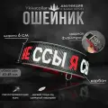 Ошейник с вышивкой не ссы я сытый YkkaCollar для собаки, шириной 6 см на обхват шеи 40-48 см