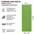 Коврик для йоги / Нескользящий коврик AIREX Yoga Calyana Advanced, 185х65х0,45 см, цвет лайм-орех