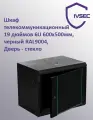 Шкаф телекоммуникационный 6U настенный 600х450, Дверь стекло