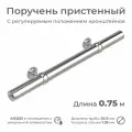 Поручень пристенный INEX RailHug из нержавеющей стали, диаметр 51 мм, длина 0.75 м, для помещения