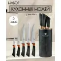 Набор кухонных ножей из 5 штук на подставке, из нержавеющей стали