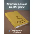 Фотоальбом «Медвежонок» с кармашками на 300 фото 10х15 см, замшевая обложка, кейс