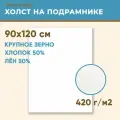 Холст грунтованный на подрамнике 90х120 см, 420 г/м2, лен 50%, хлопок 50%, крупное зерно, Холстофф