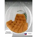 Подушка для качелей Everena Outdoor Trapeze Gold Soft Papasan,120х115