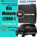 Эва коврики в багажник Kia Mohave (2008-) EVA 3D Premium