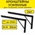 Кронштейн усиленный для столешницы, раковины 60х30см нагрузка 250кг черный на стену