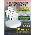 Светодиодная лампочка gx53 12W 4000К 10 шт