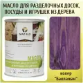 Масло для кухонных аксессуаров и игрушек из дерева цвет Баклажан 1л