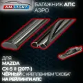 Багажник АПС аэро на рейлинги АПС для Mazda CX-5 II (2017-) (Мазда Си Икс 5), 130 см, черный (комплект)
