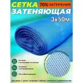 Сетка затеняющая фасадная голубая 3х50 м плотность 80 гр/м2 Промышленник 70% затенения