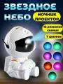 Ночник детский Космонавт / Ночник - проектор Звездное небо с пультом