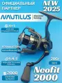 Катушка для спиннинга Nautilus Neofit 2000