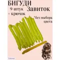 Valexa Набор бигуди гибкие спиральные Завиток (9 штук с крючком в пластмассовом боксе)