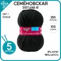 Пряжа для вязания Семеновская пряжа (Svetlana W) Светлана ЧШ, черная 5 шт. цвет 1