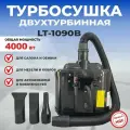 Турбосушка двухтурбинная LT-1090B для автомойки, черная, фен для покрытий, 4000 Вт