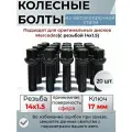 Болты колесные черные м14х1.5 Mercedes