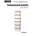 Угол наружный FineBer Кирпич облицовочный, цвет белый, 10 штук в упаковке