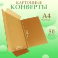 Плотные картонные конверты А4