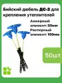 Бийский дюбель ДС-2 для крепления теплоизоляции , АЭ 50мм, РЭ 100мм, 50 штук