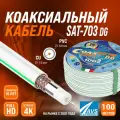 Коаксиальный телевизионный кабель 100 м SAT-703 DG Cu
