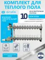 Коллектор для теплого пола на 10 контуров + термостатические и запорные клапаны + НСУ ONDO