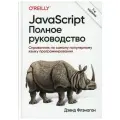 JavaScript. Полное руководство. 7-е издание.