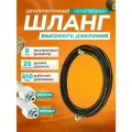 Шланг для мойки высокого давления 20м облегченный, двухоплеточный, диаметр 8мм