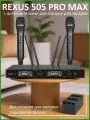 REXUS 505 PRO MAX - профессиональная вокальная радиосистема, 200 метров прием, док-станция для зарядки