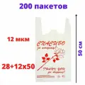 Пакеты майка 200 штук 28+14(боковая складка)х50 см Спасибо белая 12 мкм