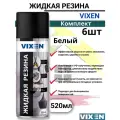Жидкая резина VIXEN аэрозоль 520мл белый 6 штук