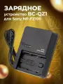 Зарядное устройство для Sony NP-FZ100 (BC-QZ1)