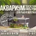 Аквариум для черепах и рыб с встроенным фильтром, освещением и островом, белый,30.6X19.6X18.4CM