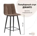 Стул полубарный Джанго велюр коричневый