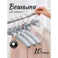 Плечики для деликатных тканей мягкие сатиновые 10 штук Homy Mood, вешалки для одежды, набор вешалок плечиков цвет серый