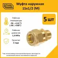 Комплект муфт соединительных для водопроводных труб Stahlmann M 15х1/2 EF, цвет желтый, 5 шт.