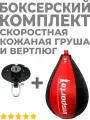 Скоростная кожаная груша боксерская с вертлюгом комплект (пневмогруша)